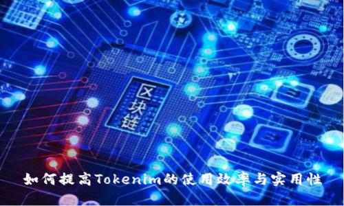 如何提高Tokenim的使用效率与实用性