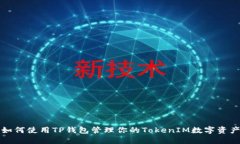 如何使用TP钱包管理你的TokenIM数字资产
