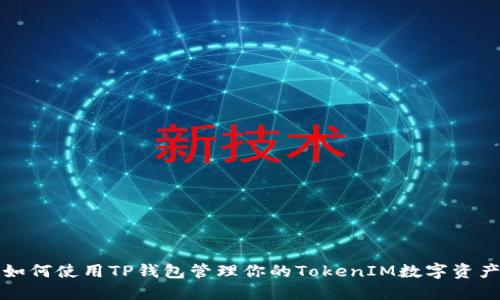 如何使用TP钱包管理你的TokenIM数字资产