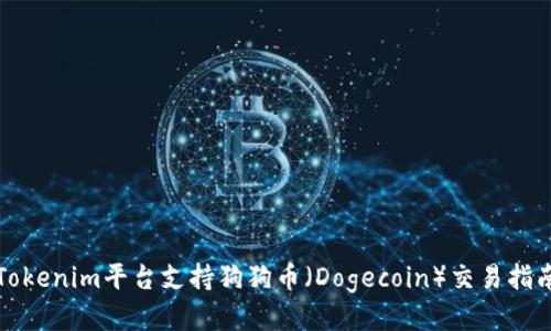 Tokenim平台支持狗狗币（Dogecoin）交易指南
