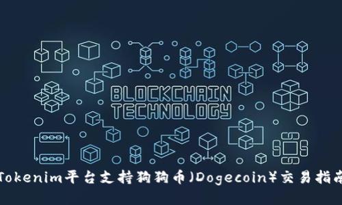 Tokenim平台支持狗狗币（Dogecoin）交易指南