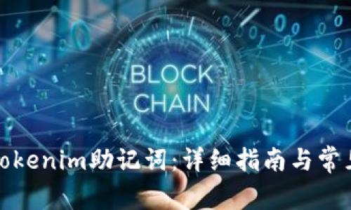 如何找回Tokenim助记词：详细指南与常见问题解答