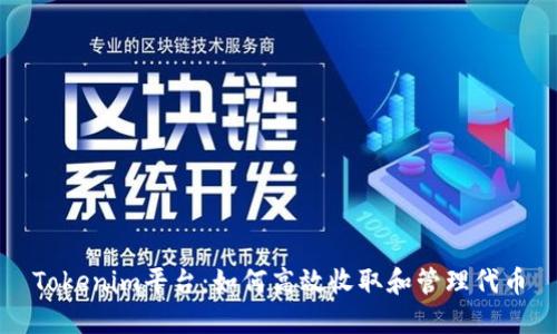Tokenim平台：如何高效收取和管理代币