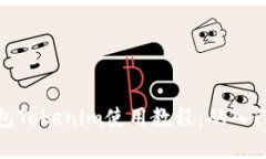 数字钱包Tokenim使用教程：从入门到精通