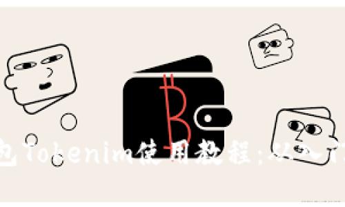 数字钱包Tokenim使用教程：从入门到精通