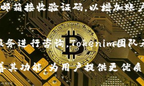   Tokenim观察钱包功能的缺失及其解决方案 / 

 guanjianci Tokenim, 钱包, 观察钱包, 功能缺失, 解决方案 /guanjianci 

在数字货币和区块链技术快速发展的时代，钱包作为资产管理和交易的重要工具，扮演着至关重要的角色。Tokenim作为一款受到广泛关注的加密货币钱包，它的安全性和便捷性使得许多用户愿意使用。然而，近期一些用户反馈表示，Tokenim暂时没有观察钱包的功能，这引发了诸多讨论与疑惑。接下来，我们将深入分析这一问题，并提供相关解决方案。

什么是观察钱包
观察钱包是指一种只读取区块链上地址信息而不进行任何交易的功能。用户可以在观察钱包中查看其钱包地址的余额、交易记录等信息，而无需拥有该钱包的私钥。这种功能非常适合那些希望跟踪资产动态但又不想直接管理私钥的用户，尤其是在某些情况下，比如用户可能更愿意保护其隐私或避免因生命周期变化而丢失资产。

Tokenim的观察钱包功能缺失的原因
Tokenim目前没有观察钱包功能的背后原因，可能涉及多个方面。首先，Tokenim的开发团队可能将技术重心放在其他功能的完善上，例如提升钱包的安全性、用户界面或其他核心功能的更新。这种情况下，观察钱包功能可能会被暂时搁置。

其次，另一个可能的原因是观察钱包的实现可能涉及到安全性的问题。由于观察钱包需要用户在不提供私钥的情况下，访问和跟踪地址，这是一个需要谨慎处理的功能。开发团队可能在权衡其安全性时，决定先不推出该功能，以免给用户带来潜在的安全隐患。

最后，市场需求也可能影响观察钱包功能的推出。如果Tokenim团队认为当前用户的需求更多在于其他功能，可能会优先解决其他更紧迫的需求。

观察钱包功能对用户的影响
观察钱包缺失的影响主要体现在以下几个方面。首先，对于习惯于使用观察钱包的用户来说，这意味着他们将无法方便地跟踪自己的资产变化。尽管这些用户不打算主动进行交易，但他们依旧希望能够及时了解自己的资产状态，这种变化无疑会影响到他们的使用体验。

其次，从功能多样性的角度看，观察钱包的缺失让Tokenim在市场竞争中处于劣势。现在市场上有很多钱包应用都提供了该功能，以吸引更多用户。因此，如果Tokenim无法提供同等甚至更好的功能，可能会失去一些潜在用户。

最后，用户的信任感也可能受到影响。观察钱包是提升透明度和信任度的重要功能，缺乏这一功能可能让用户对Tokenim的安全性和可靠性产生质疑，从而影响到其长期用户的留存率。

解决Tokenim观察钱包功能缺失问题的可能方案
为了解决Tokenim观察钱包功能缺失的问题，可以从几个角度着手。首先，Tokenim团队可以通过技术研发，快速推出观察钱包功能，提升整体用户体验。必要时，可以在新功能推出前进行用户需求调查，以确保新功能符合用户的实际需求。

其次，Tokenim团队还可以进行用户教育，告知用户如何安全地管理和保护自己的私钥，从而增强用户的自我防护意识，减少对观察钱包的需求。通过用户教育，可以提升用户的安全意识，让每位用户都能对自己的数字资产负责。

此外，团队还可以考虑合作伙伴关系，例如与第三方区块链分析公司合作，引入专业的分析工具，帮助用户更好地了解他们的资产动态。通过合作方式，Tokenim可以在不直接提供观察钱包功能的前提下，为用户提供更为全面的资产观察解决方案。

关于Tokenim的5个相关问题

1. Tokenim的安全性如何保障？
Tokenim一向在安全性上投入大量资源，确保用户的资产安全。首先，Tokenim采用了先进的加密技术，所有用户数据和私钥都经过高强度加密，以防止外部攻击者的入侵。其次，Tokenim还通过多重签名、离线存储等技术手段，为用户提供额外的安全保障。此外，Tokenim还定期进行安全审计，以检测潜在的安全漏洞，并及时修复。

2. 如果Tokenim推出观察钱包功能，用户应该怎样使用？
假如Tokenim推出观察钱包功能，用户可以通过软件界面中的观察钱包选项进行操作。用户首先需要输入他们愿意观察的钱包地址，系统将会实时更新该地址的余额和交易记录。用户可以通过该功能，方便地跟踪资产变化，及时获取市场动态等信息。为确保用户体验，Tokenim可能还会为观察钱包功能设计简单而直观的操作界面，从而降低操作门槛。

3. Tokenim是否支持多种区块链资产？
Tokenim支持多种区块链资产，包括但不限于主流的比特币、以太坊等加密货币。同时，Tokenim还支持一些新兴和热门的区块链项目，旨在满足不同用户的需求。用户可以通过Tokenim一站式管理自己在不同区块链上的资产，免去了在多个软件间切换的麻烦。同时，Tokenim将会持续关注市场新兴资产的动态，适时更新支持的资产列表。

4. 如何保护我的Tokenim账户不被盗？
保护Tokenim账户的安全性首先要关注密码的强度。建议用户设置复杂且独特的密码，并定期更换。此外，Tokenim提供了双重身份验证功能，用户可以通过短信或邮箱接收验证码，以增加账户的安全层级。最终，用户应定期备份自己的助记词或私钥，并将其保存在安全的地方，避免因为设备丢失而导致资产的永久损失。

5. Tokenim的客户服务如何？
Tokenim提供全方位的客户服务，支持多种联系渠道，如官方网站的在线客服、社交媒体账号、邮件等。用户可以在使用 Tokenim 的过程中遇到问题时，通过客户服务进行咨询。Tokenim团队承诺将及时响应用户的反馈，并尽可能在短时间内解决用户所遇到的任何问题。

总结而言，Tokenim的观察钱包功能缺失虽然目前可能给用户带来一定的不便，但通过技术研发和用户教育等方式，Tokenim有潜力迅速解决这一问题，并更加完善其功能，为用户提供更优质的服务体验。同时，确保用户的资金安全与隐私保护也是Tokenim长期发展的基石。