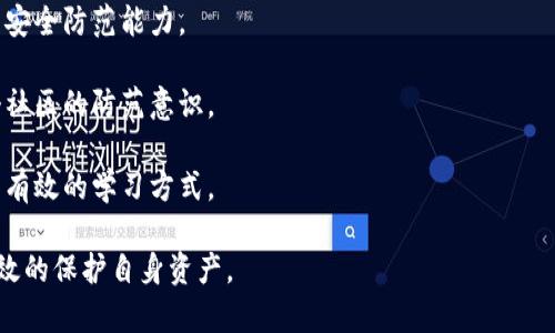   tokenimbtc被盗转到陌生地址：如何防范数字货币盗窃及应对措施 / 

 guanjianci 数字货币,tokenimbtc,被盗转移,安全防范 /guanjianci 

在数字货币迅猛发展的今天，越来越多的投资者涌入这一领域。tokenimbtc作为一种新兴的数字货币，因其独特的价值和应用场景，吸引了大量持有者。然而，随着用户数量的增加，数字货币被盗现象也日益严重，而“tokenimbtc被盗转到陌生地址”这一事件频频见诸报端，让广大投资者惊恐不安。

本篇文章将深入探讨tokenimbtc被盗的原因、如何防范数字货币盗窃、被盗后该如何处理以及常见的安全问题。针对这些问题的分析和建议，将帮助投资者更好地保护自己的资产，提高数字货币投资的安全性。

一、tokenimbtc被盗的原因分析
数字货币的安全性一直是行业发展的重要话题，而tokenimbtc作为新兴货币，自然面临着各种安全隐患。以下是一些常见的被盗原因：

1. **私钥泄露**: 数字货币的安全性主要依赖于私钥管理。如果用户在不安全的环境中妥善保管私钥，恶意攻击者就会利用此漏洞进行盗取。例如，通过钓鱼网站或恶意软件获取用户的私钥，从而将tokenimbtc转移到陌生地址。

2. **交易所安全漏洞**: 大部分用户选择将数字货币存放在交易所中。然而，交易所往往是黑客攻击的主要目标。一旦交易所的安全防护被攻破，存放在下的用户资产就会面临被盗的风险。

3. **社会工程学攻击**: 攻击者通过社交工程手段获取用户的信任，诱导用户提供敏感信息。这种方式常常隐蔽而有效，让用户在不知不觉中将个人信息泄露给不法分子。

4. **不当操作**: 一些用户因为对数字货币知识的不足，进行了一些不当操作。例如，将资金转移到不明地址，或点击不明链接，这些都会加大被盗的风险。

通过以上原因分析，可以看出，数字货币的安全性往往与用户自身的安全意识和知识水平密切相关。

二、如何防范数字货币盗窃
为了有效防范tokenimbtc等数字货币被盗，用户应采取以下几种安全措施：

1. **安全存储私钥**: 用户应将私钥存储在安全的地方，尽量避免使用线上钱包。硬件钱包由于其独特的离线特性，可以有效防止黑客的攻击，因此是存储私钥的理想选择。

2. **启用双重验证**: 在交易所或钱包中启用双重验证（2FA），可以在用户登录或进行大额交易时增加额外的安全层级。即使攻击者获取了用户的密码，没有第二步认证，他们也无法进行资金转移。

3. **定期安全审查**: 用户应定期检查看是否有可疑活动，并修改钱包和交易所的密码。同时，可以关注交易所的安全通告，及时了解潜在的安全隐患。

4. **保持软件的更新**: 保证钱包和操作系统的软件为最新版本，以防止已知的安全漏洞被黑客利用。

5. **提高安全意识**: 用户需增强信息安全意识，警惕钓鱼网站和可疑信息，避免在不安全的网络环境下操作数字货币。

三、被盗后该如何应对
若不幸遭遇tokenimbtc被盗事件，用户应迅速采取应对措施，以减少损失：

1. **立即报告交易所或钱包服务商**: 首先，用户需第一时间联系交易所或钱包客服，报告资产被盗事件，询问是否有冻结措施。部分交易所有能力追踪资产流动，有可能会帮助用户追回部分损失。

2. **报警处理**: 数字货币盗窃属于网络犯罪，用户应及时向当地警方报案。警方有可能通过技术手段对犯罪行为进行追踪，尽管追回资产的几率相对较低，但记录在案是反馈社会的必要程序。

3. **追踪资产流动**: 使用相关工具（如区块链浏览器）跟踪被盗tokenimbtc的去向。通过这些工具，用户可以查看资金流向及相关交易记录，为寻回资金提供线索。

4. **更新安全设置**: 被盗后，用户应立即更新其他钱包和交易所的密码，同时启用双重认证等安全措施，以防止再次遭受攻击。

5. **分享经历**: 为了提高其他投资者的安全意识，用户可以在相关平台上分享自己的经历，提醒他人注意潜在的安全风险。

四、常见的安全问题
在数字货币投资过程中，用户常常会遇到一些安全问题。以下是几个常见的问题及其详细探讨：

1. 如何选择安全的数字货币交易所？
选择一个安全的交易所对于保障投资者的资产至关重要：

1) **查询交易所的声誉**: 用户在选择交易所之前，可以通过查阅相关的论坛及社交媒体，查看其他用户的反馈及评价。一些大型交易所如Coinbase和Binance通常具有较强的信誉。

2) **了解安全措施**: 每家交易所都有不同的安全措施，用户需关注交易所所采取的安全技术，例如SSL加密、冷存储等，确保用户资产的安全性。

3) **查看事故历史**: 在选择交易所时，可以查看其历史上是否曾发生过安全事件，如果频繁出现安全漏洞，用户应谨慎选择。

4) **了解平台的合规性**: 合规运营的交易所会按照国家和地区的法律法规运作，通常具备一定的安全保障措施。例如，受监管交易所需投保用户资产，以规避风险。

5) **用户体验与支持**: 用户体验也在安全投资中占有一席之地，选择拥有良好客服和用户体验的平台，能在安全问题发生时及时获得帮助。

2. 如何保护自己的数字货币钱包？
数字货币钱包的安全性不仅取决于其软件和硬件的设计，也与用户的使用习惯密切相关：

1) **使用硬件钱包**: 硬件钱包是存储数字货币的较安全选择，它在离线状态下保存私钥，极大程度上降低被盗风险。

2) **定期备份钱包**: 用户应定期对钱包进行备份，将备份恢复到安全位置，以防止丢失资产。

3) **密码复杂性**: 为资产设定复杂且独特的密码，并定期更换，以保护资产安全。

4) **避免共用设备**: 不要在公共计算机或不安全的环境中访问钱包，这样容易遭受网络攻击。

5) **注意软件更新和安全警报**: 保持钱包软件的及时更新，并关注钱包发布的相关安全提醒，及时应对潜在的安全隐患。

3. 针对钓鱼攻击该如何防范？
钓鱼攻击是数字货币投资者面临的常见安全威胁，用户可以通过以下措施来保护自己：

1) **警惕不明链接**: 不要轻易点击来源不明的链接，尤其是在社交媒体、邮件中接收到的链接可能导致账号被盗。

2) **手动输入网址**: 避免通过搜索引擎访问交易所或钱包网站，直接手动输入网址可防止被误导进入钓鱼网站。

3) **使用密码管理器**: 可以使用密码管理器为账户创建独特的密码，并帮助用户安全地管理各种帐户信息，防止重复使用密码。

4) **保护敏感信息**: 不要随意透露自己的私钥或敏感凭证给陌生人，任何正常的服务都不会要求用户提供这些信息。

5) **提高安全意识**: 定期关注网络安全动态，及时了解钓鱼攻击的新趋势，增强防范意识。

4. 在遭遇安全事件后何时该报警？
如果用户遇到任何形式的安全事件，尤其是资金被盗的情况，应尽早报警：

1) **确认损失的严重性**: 一旦确认资金被盗，应及时向警方报案，因为数字货币盗窃可能对用户的财务造成严重影响，及时报警有利于后续追踪。

2) **收集证据**: 在报警前，用户需尽量保存所有相关证据，如交易记录、聊天记录等，以便警方调查。

3) **寻求专业建议**: 在决定报警的同时，可以寻求信息安全专家的建议，了解报警后的流程和注意事项。

4) **配合警方调查**: 报警后要积极配合警方的调查，提供所需的信息和证据，以帮助尽快锁定犯罪嫌疑人。

5) **了解法律机制**: 不同地区的法律对于数字货币盗窃的处理方式各异，了解所在地区的法律框架，有助于用户更好地维护自己的权益。

5. 如何进行数字货币的安全教育？
对于每一个数字货币投资者而言，安全教育都是十分重要的，而这可以通过以下几种方法进行实现：

1) **参加线上研讨会**: 近年来，许多机构和平台会举办数字货币相关的安全研讨会，参与其中可以增强安全意识和技能。

2) **阅读安全相关书籍和资料**: 通过系统阅读数字货币安全类书籍，用户可以获得更全面的知识，帮助自己做出明智的决策。

3) **关注专业博客与文章**: 定期关注一些安全专家和研究者撰写的专业文章，学习他们的观察和见解，有助于提高自身的安全防范能力。

4) **与他人分享经验**: 在区块链社区和论坛中，有针对性的分享自己被盗经历与成功的安全防范经历，这有助于增强整个社区的防范意识。

5) **建立学习小组**: 和志同道合的朋友或投资者组成学习小组，定期交流和分享最新的安全知识和风险防范措施，是非常有效的学习方式。

通过以上的详尽介绍和问题解析，希望能够为投资者提供必要的思考与行动指引，确保他们在数字货币投资的过程中能够有效的保护自身资产。