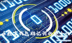 tokenim货币数字钱包助记词的安全性与管理策略