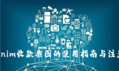  Tokenim收款截图的使用指南与注意事项