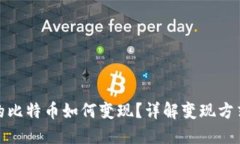 钱包里的比特币如何变现？详解变现方式与步骤