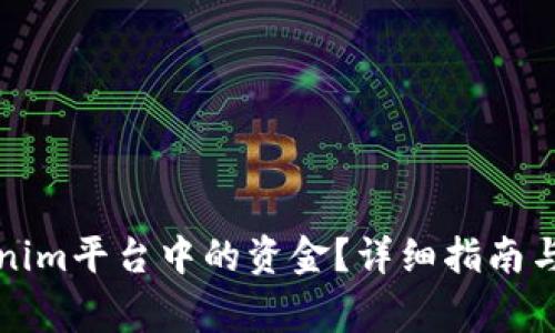 如何提取Tokenim平台中的资金？详细指南与常见问题解答