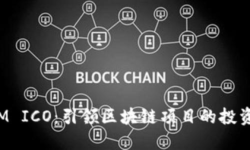 TokenIM ICO：引领区块链项目的投资新机会