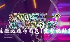 如何快速注册比特币钱包？完整视频教程与指南