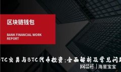 OTC交易与BTC代币投资：全面解析及常见问题
