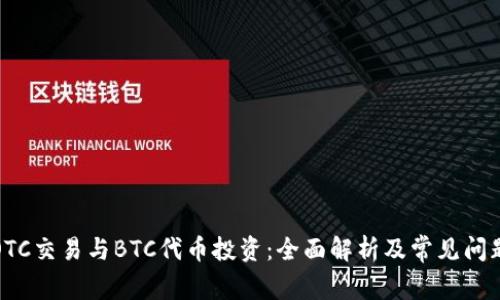 OTC交易与BTC代币投资：全面解析及常见问题