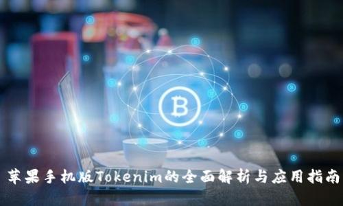 苹果手机版Tokenim的全面解析与应用指南