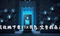 如何安全高效地下载STX钱包：完整指南与注意事