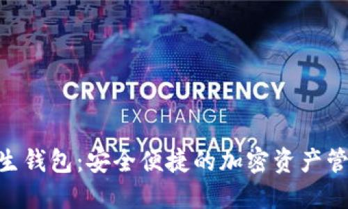 Tokenim原生钱包：安全便捷的加密资产管理解决方案