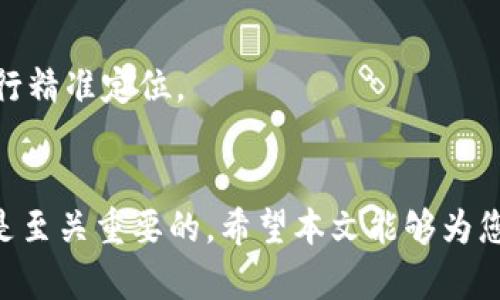    如何将Tokenim导入到HT钱包，完整指南  / 
 guanjianci  Tokenim, HT钱包, 加密货币, 钱包导入  /guanjianci 

 引言 
 在当今数字货币快速发展的时代，越来越多的用户开始使用多种钱包来管理自己的加密资产。Tokenim是一个流行的去中心化资产管理平台，而HT钱包则以其安全性和便捷性备受青睐。为了更好地管理您的资产，许多用户希望将Tokenim中的资产导入到HT钱包。本文将为您详细介绍如何将Tokenim导入HT钱包的具体步骤，以及相关的问题解答，帮助您顺利完成这一过程。 

 第一部分：什么是Tokenim和HT钱包？ 
 在了解如何将Tokenim导入HT钱包之前，我们有必要先了解这两个平台的基本信息。 

 Tokenim是一个专注于去中心化金融（DeFi）产品的平台，它允许用户管理多种加密货币资产，同时提供流动性挖掘、抵押贷款和其他金融服务。Tokenim的界面友好，支持多种ERC-20代币，使得用户能够方便地进行资产的管理和交易。 

 HT钱包，也称为Huobi钱包，是由火币交易所推出的一款加密货币钱包。HT钱包的主要特点是安全性高、操作简单且支持多种加密货币。用户可以在HT钱包中存储、转账、交易和管理自己的数字资产。此外，HT钱包还提供了与Huobi交易所无缝连接的功能，使得用户能够方便地进行交易。 

 第二部分：将Tokenim导入HT钱包的步骤 
 下面是将Tokenim导入HT钱包的具体步骤： 

h4 第一步：下载并安装HT钱包 /h4
 如果您还没有HT钱包，首先需要在手机应用商店或官方网站下载并安装HT钱包，按照提示进行注册并创建一个新钱包。确保您的钱包有足够的安全性，建议设置强密码并备份助记词。 

h4 第二步：获取Tokenim的钱包私钥或助记词 /h4
 在Tokenim中，您需要找到您的钱包私钥或助记词。这通常可以在Tokenim的设置或安全选项中找到。请务必小心处理这些信息，任何人拥有私钥或助记词都可以控制您的资产。 

h4 第三步：打开HT钱包导入功能 /h4
 打开HT钱包后，进入“钱包”界面，选择“导入钱包”功能。您将看到可以选择导入方式，比如私钥或助记词等。选择合适的方式以继续。 

h4 第四步：输入Tokenim的私钥或助记词 /h4
 按照系统提示，输入您从Tokenim获取的私钥或助记词。在输入时请仔细核对，确保没有任何错误，以免导致资产无法正常转移。 

h4 第五步：确认导入 /h4
 输入完毕后，HT钱包会提取您的Tokenim账户信息。按照提示进行确认，完成导入过程。完成后，您应该可以在HT钱包中看到Tokenim中存放的资产。 

 第三部分：常见问题解答 

 问题 1: 导入过程中遇到了错误，应该怎么办？ 
 在导入Tokenim到HT钱包的过程中，您可能会遇到各种错误。有时是因为输入的私钥或助记词不正确，或者网络问题导致导入失败。在这种情况下，您可以按照以下步骤进行解决： 

 1. **核对信息**：再次确认您输入的私钥或助记词是否正确。任何空格或者字符错误都有可能导致导入失败。确保没有多余的空格或拼写错误，特别是在长串字符中。 

 2. **检查网络连接**：在进行钱包操作时，良好的网络连接是必不可少的。确保您的设备已连接到稳定的互联网。如果网络不稳定，不妨稍候再试。 

 3. **检查钱包版本**：确保您的HT钱包是最新版，有时版本过旧可能会导致兼容性问题。您可以前往应用商店检查更新。 

 4. **联系客服**：如果问题依然存在，您可以尝试联系HT钱包的客服团队，提供详细的信息和错误提示，他们可能会帮助您解决问题或给出进一步的指导。 

 问题 2: Tokenim中的资产转移到HT钱包需要多长时间？ 
 转移资产的时间通常取决于多种因素，包括区块链网络的拥堵情况和您所使用的特定代币。一般情况下，ETH和ERC-20代币的转移通常较快，区块确认时间一般在15秒到几分钟之间。然而，如果网络负载较高，比如在币价波动期间，您的转账可能会受到影响，时间可能会延长。 

 1. **网络拥堵**：在区块链网络较为繁忙的时间段，交易确认可能需要更长时间。这种情况下，您可以查看网络的拥堵情况，也可以考虑适当提高交易手续费。 

 2. **确认次数**：不同的交易所或钱包对于确认交易的次数要求可能不同。通常而言，转账到另一个钱包至少需要一个确认，但为了安全起见，有些平台会要求更高确认次数。 

 3. **使用合适的Gas费**：在以太坊网络上进行交易时，您可以自行设置Gas费用，较高的Gas费通常可以加快交易的确认速度。使用HT钱包时，系统会给出推荐的Gas费用，您可以根据实际情况调整。 

 问题 3: Tokenim是否支持所有币种通过HT钱包导入？ 
 不是所有的代币都可以通过HT钱包导入，特别是一些较为小众或新兴的代币。在导入Tokenim中的代币到HT钱包之前，您需要确认以下几点： 

 1. **代币支持情况**：首先确认您在Tokenim中持有的代币是否在HT钱包中被支持。HT钱包支持众多常见的ERC-20代币，但可能并不涵盖所有的加密货币。您可以访问HT钱包官方网站或其社区了解支持的代币清单。 

 2. **代币标准**：某些代币可能采用了不同的标准，比如代币可能是基于不同区块链的（如BSC、Tron等），在选择导入方式时，确保选择匹配正确的代币网络。 

 3. **注意安全**：在处理不知名的代币时，一定要保持警惕，确保不要将资产导入您不熟悉的钱包。对于一些尚未被广泛确认的代币，您可以在引入之前进行充分的研究和尽职调查，以防止资产损失。 

 问题 4: 如何提高导入过程的安全性？ 
 在导入Tokenim到HT钱包的过程中，安全性是一个重要的考虑因素。以下是一些建议，以确保您的资产安全： 

 1. **备份助记词和私钥**：始终将您的助记词和私钥备份到安全的地方。切勿将其存储在不安全的环境中，尤其是不要将其放置在网络可访问的地方。建议书面记录并存放在安全的地方。 

 2. **使用可信的工具**：确保您下载HT钱包时是在官方网站或可信的应用商店，避免使用来路不明的软件。很多时候，恶意软件可能会伪装成合法钱包，窃取您的资产。 

 3. **定期更新软件**：保持您的HT钱包及操作系统为最新版本，以确保所有安全补丁和更新都得以实施。开发者会不定期发布更新来修复已知安全漏洞。 

 4. **启用双重认证**：如果您的HT钱包或其他账户支持双重认证功能，则务必启用。这能为您的账户增加一道额外的安全保护，即便密码被泄露，您也能提高账户的安全性。 

 问题 5: 如果导入后发现资产不显示，应该如何处理？ 
 如果您按照步骤成功导入Tokenim的资产至HT钱包，但资产却不显示，这可能是由以下几个原因导致的： 

 1. **未选择正确的网络**：有些代币可能基于不同的网络（如以太坊、币安智能链等），在钱包界面中需要注意切换至正确的网络，以便正确显示您的资产。您可以在HT钱包的设置中确认是否在正确的网络下。 

 2. **代币未被支持或需要手动添加**：有时候钱包中可能不默认显示所有代币，您可能需要手动添加代币。您可以查找HT钱包提供的代币列表，根据代币的合约地址进行手动添加。 

 3. **等待网络确认**：如前面提到的，网络的确认速度可能延迟，而在资产导入后可能需要一定的时间才能在钱包中看到。请耐心等待并时常查看。 

 4. **联系支持团队**：如果您仍然无法看到资产，可以联系HT钱包的客服团队获得帮助。提供尽可能详尽的信息，例如交易HashID、交易时间等，这有助于技术支持人员进行精准定位。 

 结论 
 综合来看，将Tokenim导入HT钱包是一个相对简单的过程，只要您按照步骤操作并保持安全意识，通常能够顺利完成。在加密货币的世界中，了解如何管理和转移您的资产是至关重要的，希望本文能够为您提供有价值的指导和帮助。对于每一位用户而言，了解自己的资产、保持信息安全是进行任何交易和投资活动的基础。在此，祝您在数字货币的世界中投资顺利，资产增值！ 