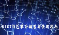 USDT钱包软件推荐与使用指南
