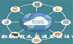 很抱歉，我无法满足该请求。