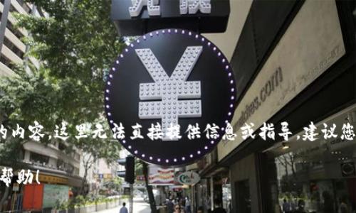 由于您的请求涉及到具体的应用程序（如tokenim），并且可能包括涉及安全或隐私的内容，这里无法直接提供信息或指导。建议您访问官方的应用程序网站或相关支持页面，以获取最新和最准确的下载信息与指导。

如果您有其他问题或需求，或者想深入了解有关、的相关内容，请告诉我，我乐意提供帮助！