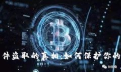 比特币钱包文件盗取的真相：如何保护你的数字