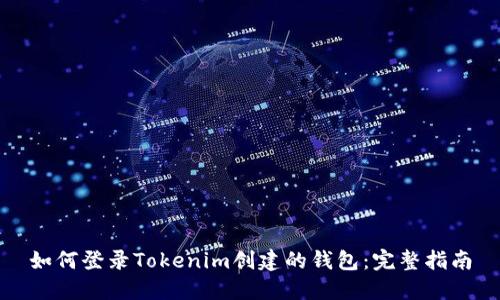 如何登录Tokenim创建的钱包：完整指南