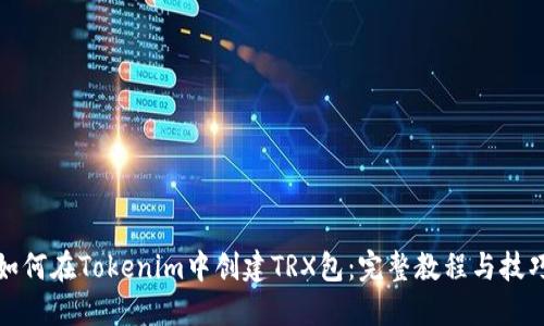 如何在Tokenim中创建TRX包：完整教程与技巧