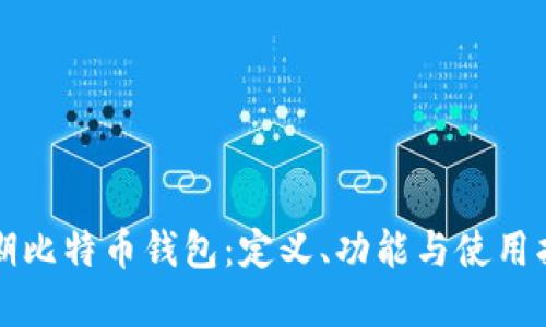 早期比特币钱包：定义、功能与使用指南