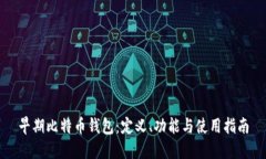 早期比特币钱包：定义、功能与使用指南