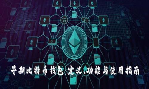 早期比特币钱包：定义、功能与使用指南