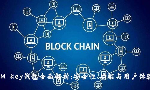 IM Key钱包全面解析：安全性、功能与用户体验