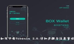 如何下载Tokenim 2.0：详细步骤与注意事项