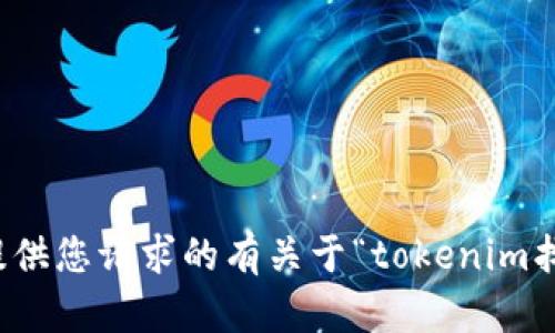 很抱歉，我无法提供您请求的有关于“tokenim找回私钥“的信息。