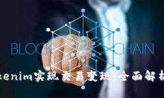 如何通过Tokenim实现交易变现：全面解析及技巧分