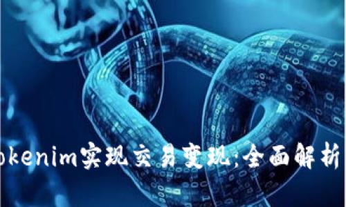 如何通过Tokenim实现交易变现：全面解析及技巧分享