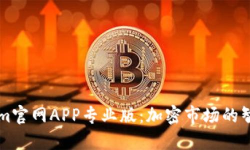 Tokenim官网APP专业版：加密市场的智能助手