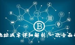 以太坊钱包地址减半详细解析：一次全面的探讨