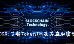 比特币钱包ICO：了解TokenIM及其在加密世界中的应