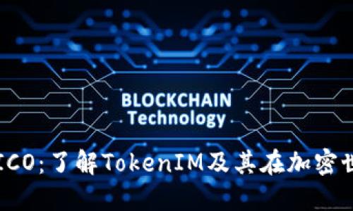 比特币钱包ICO：了解TokenIM及其在加密世界中的应用