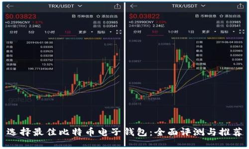 选择最佳比特币电子钱包：全面评测与推荐