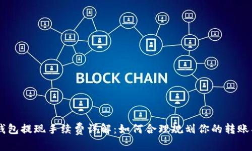 IM钱包提现手续费详解：如何合理规划你的转账成本