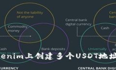 如何在Tokenim上创建多个USDT地址：详细指南