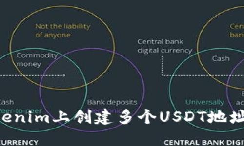 如何在Tokenim上创建多个USDT地址：详细指南