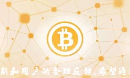 
  解决Tokenim不显示代币logo的问题：全面指南/  

关键词
 guanjianci Tokenim, 代币 logo, 显示问题, 区块链, 加密货币/ guanjianci 

引言
在加密货币和区块链的世界中，Tokenim作为一个代币展示平台，吸引了许多投资者和开发者的关注。然而，用户在使用Tokenim时，有时会遇到代币logo无法正常显示的问题。这个问题不仅影响了用户体验，还可能影响到代币项目的可信度和可见度。在本篇文章中，我们将深入探讨Tokenim不显示代币logo的原因、解决方案、常见问题以及建议，帮助用户全面理解和解决这一问题。

什么是Tokenim？
Tokenim是一个专注于展示各种加密货币代币的平台，它允许用户方便地查看和管理他们的代币资产。除了提供代币的基本信息，如价格、流通量和市值外，Tokenim更是通过展示代币的logo来提升项目的认知度和可信度。然而，代币logo的缺失在某些情况下可能会让人感到困惑，影响用户对代币的选择。

Tokenim不显示代币logo的原因
影响Tokenim上代币logo显示的原因有多种，以下是一些可能的因素：
ul
    listrong代币静态信息未更新：/strongTokenim依赖于代币项目方提交的详细信息，如果代币项目方未能及时更新其logo，Tokenim的数据库可能无法反映最新状态。/li
    listrong技术故障：/strong平台本身可能存在技术问题，例如服务器故障或数据库错误，导致代币logo无法加载。/li
    listrong格式问题：/strong代币logo的文件格式（如PNG、JPEG等）或尺寸不符合Tokenim的要求，会导致无法正常显示。/li
    listrong区块链问题：/strong如果代币的合约在区块链上存在问题，可能会影响信息的同步，导致logo无法显示。/li
    listrong网络问题：/strong用户的网络环境可能会影响Tokenim的加载速度或完整性，从而导致logo无法显示。/li
/ul

解决Tokenim不显示代币logo的步骤
一旦确认Tokenim出现代币logo不显示的问题，用户可以遵循以下步骤来进行问题排查和解决：
ol
    listrong检查代币信息：/strong首先找到该代币在Tokenim上的页面，检查代币的基本信息是否更新。如果发现logo缺失，可以联系代币项目方，询问他们是否已经提交了更新请求。/li
    listrong刷新页面：/strong有时，简单的页面刷新就能解决暂时加载问题。使用Ctrl   F5强制刷新页面，看看问题是否得到解决。/li
    listrong检查网络连接：/strong确保你的网络连接稳定，尝试使用不同的网络环境来加载Tokenim以排查网络问题。/li
    listrong联系客服：/strong如果以上方法都无效，可以直接联系Tokenim的客服，报告问题并获得帮助。/li
    listrong查看社区讨论：/strong在相关社区或论坛中查看是否有其他用户也遇到类似问题，获取解决方案和建议。/li
/ol

常见问题](FAQ）解答
在使用Tokenim时，用户常常会遇到一些相关问题。以下是我们总结的5个常见问题，以及针对每个问题的详细解答。

1. 如何更新代币logo？
更新代币logo是代币项目方的一项重要任务。为了确保代币在Tokenim上的logo能够准确显示，代币项目方需要遵循以下步骤：
ol
    listrong设计符合要求的logo：/strong代币的logo应该是高清且符合平台要求的标准格式和尺寸。确保其在不同设备上的显示一致性。/li
    listrong提交更新申请：/strong项目方可以通过Tokenim的官方渠道提交更新申请，附上新的logo文件以及相关的项目介绍和更新理由。/li
    listrong确认更新进度：/strong在提交后，项目方可以定期查询更新的审核进度，如有问题可以及时联系Tokenim的支持团队。/li
    listrong在社交媒体上告知用户：/strong一旦logo更新成功，项目方应在其社交媒体上告知用户，以增强投资者的信心。/li
/ol

2. Tokenim有哪些代币展示的优势？
Tokenim之所以受到许多用户的青睐，主要由于其在代币展示方面的优越性，包括：
ul
    listrong用户友好的界面：/strongTokenim提供直观的用户界面，让用户可以轻松地查找和查询各种代币的信息。/li
    listrong实时更新数据：/strong平台提供实时更新的交易数据、市场动态，确保用户获得最新的市场信息。/li
    listrong多维度展示：/strong除了基本的价格和市值，Tokenim还支持代币的历史表现、技术指标等信息，使用户能够进行全面的投资决策。/li
    listrong安全性：/strongTokenim在数据存储和用户数据保护方面采取多重安全措施，确保用户的隐私和代币资产安全。/li
    listrong社区支持：/strongTokenim有活跃的用户社区，在这里用户可以分享经验、获取建议，促进项目的交流与合作。/li
/ul

3. 为什么代币logo显示不全？
代币logo在Tokenim上显示不全可能由以下几种原因造成：
ul
    listrong文件格式或尺寸问题：/strong如前所述，代币logo的文件格式与尺寸可能不符合Tokenim的要求，导致显示不完整。/li
    listrong图像加载问题：/strong网络问题可能导致图像加载不完全，用户可尝试通过不同的浏览器或更换网络环境解决该问题。/li
    listrong缓存问题：/strong浏览器缓存可能会阻止页面的更新，建议用户清理浏览器缓存并重新加载页面。/li
/ul

4. 如何联系Tokenim支持团队？
联系Tokenim支持团队的主要方法包括：
ul
    listrong官方网站：/strong访问Tokenim的官方网站，查找“联系我们”或“支持”页面，获取官方联系方式。/li
    listrong社交媒体：/strong通过Tokenim的社交媒体账户（如Twitter、Telegram等）发送消息，获取社区支持。/li
    listrong电子邮件：/strong发送电子邮件至Tokenim提供的官方邮箱，简要描述问题并附上必要的信息。/li
/ul

5. 如何提高Tokenim上的代币展示效果？
为了提高代币在Tokenim上的展示效果，项目方可以考虑以下几点：
ul
    listrong提升logo设计质量：/strong专业的logo设计能够提升代币的视觉吸引力，提高用户的印象分。/li
    listrong保持信息更新：/strong定期更新代币的相关信息，确保平台上的信息真 实。/li
    listrong积极参与社区活动：/strong项目方积极参与Tokenim的社区活动，并与用户建立联系，可以提高代币的可见度和认知度。/li
/ul

总结
Tokenim作为一个重要的代币展示平台，为用户提供了丰富的信息和便利的查询方式。但是，代币logo的不显示问题确实存在，而解决这一问题的关键在于代币项目方的及时更新和用户的合理反馈。希望通过本篇文章，能够帮助到遇到相关问题的用户，让大家更好地理解Tokenim，安全、便捷地进行加密货币交易与投资。