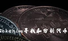 如何利用Tokenim寻找和分析代币：全面指南