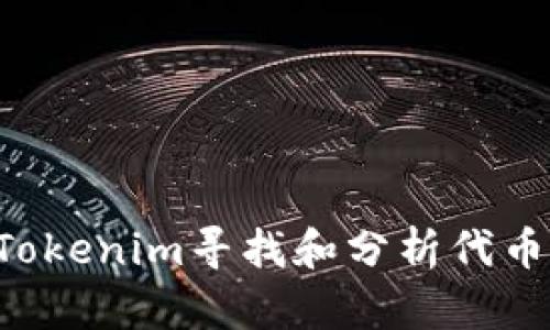 如何利用Tokenim寻找和分析代币：全面指南