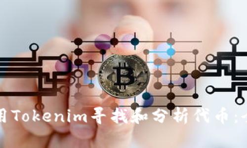 如何利用Tokenim寻找和分析代币：全面指南