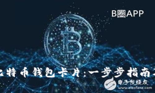 如何制作比特币钱包卡片：一步步指南及注意事项